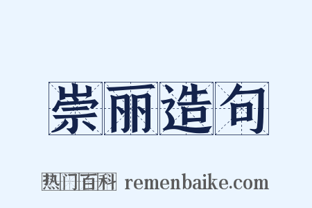 崇丽造句是什么意思的图片
